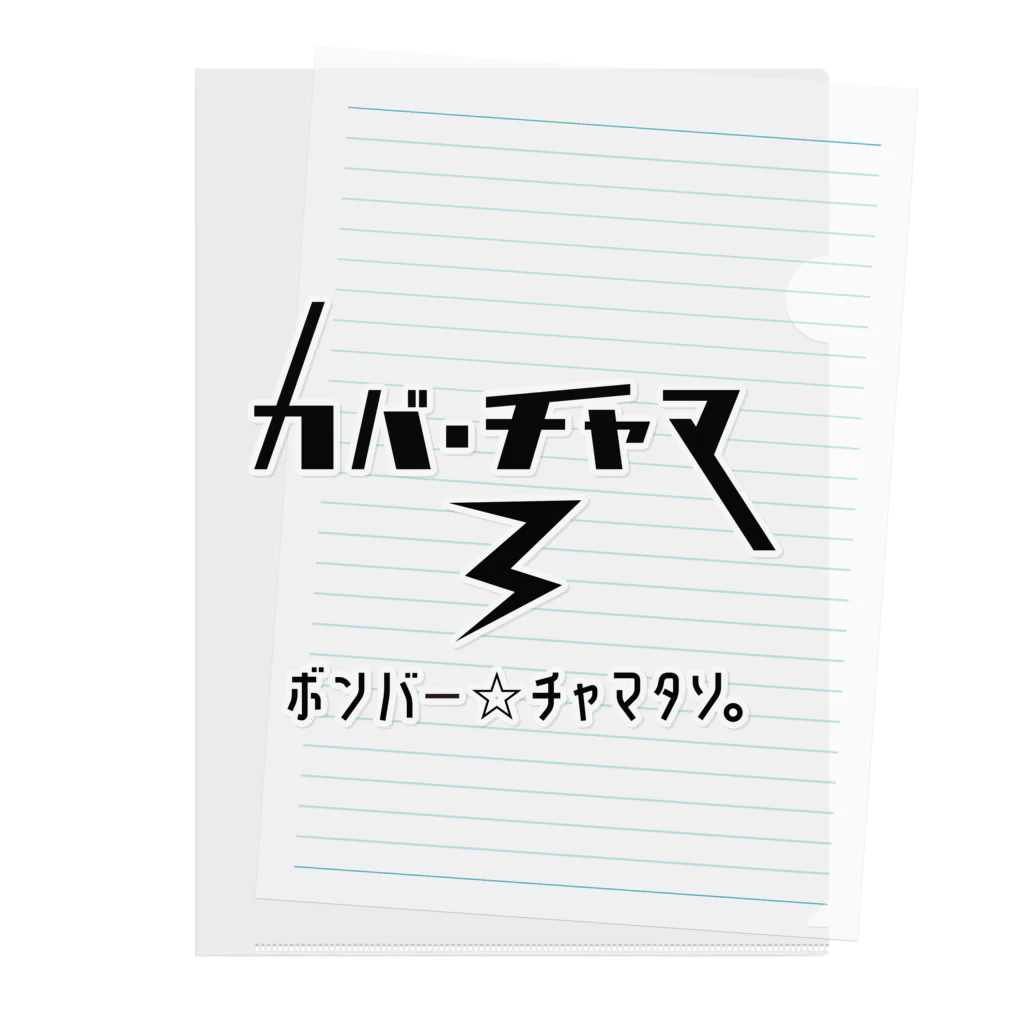 ボンバー☆チャマタソ。 オフィシャル ショップのカバ・チャマ③ クリアファイル