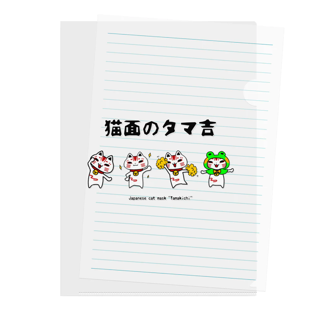 猫面飾屋　SUZURI店の猫面のタマ吉 Clear File Folder