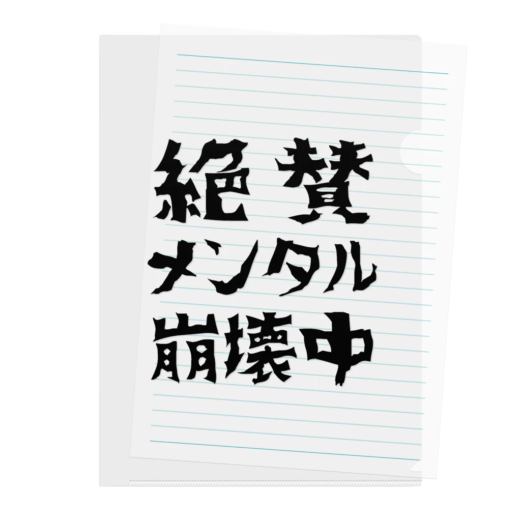 すとろべりーガムFactoryの絶賛メンタル崩壊中 (黒字) Clear File Folder