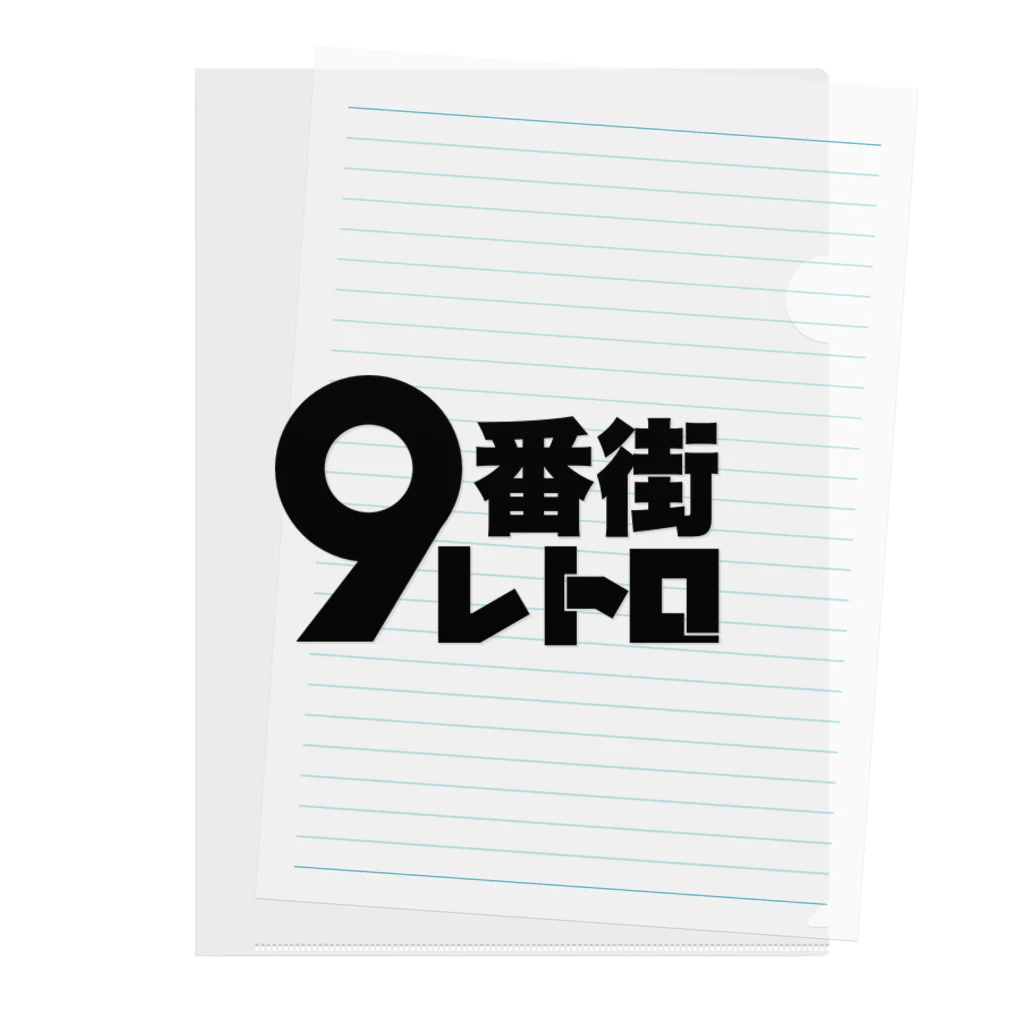 京極風斗の9番街レトロ クリアファイル