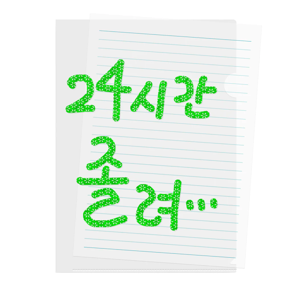 LalaHangeulの24시간 졸려 ~24時間眠い~ Clear File Folder