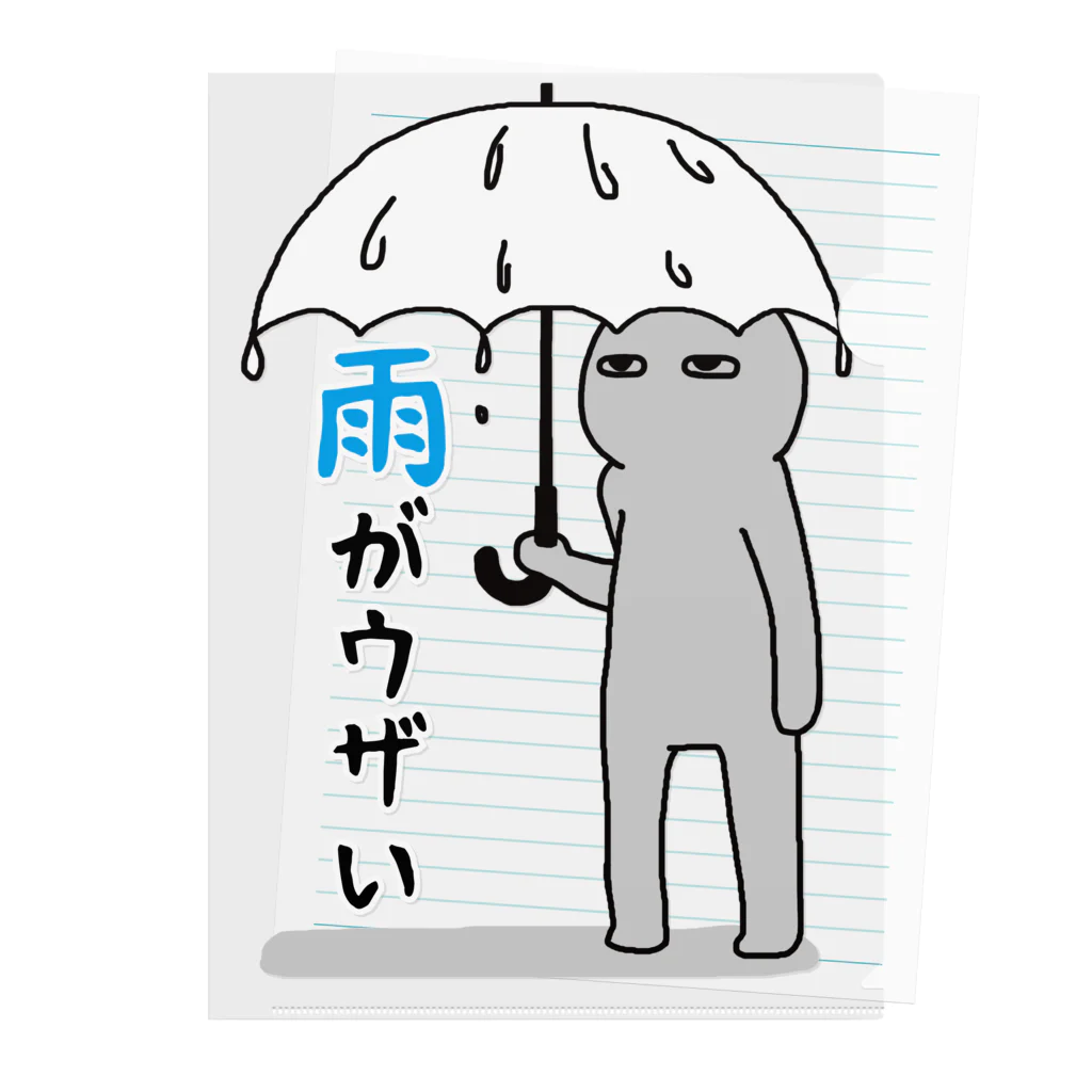 思う屋の雨がウザい クリアファイル