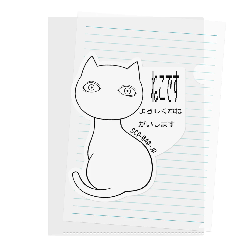 魚の目玉 SUZURI店のSCP-040-JP ねこですよろしくおねがいします Clear File Folder