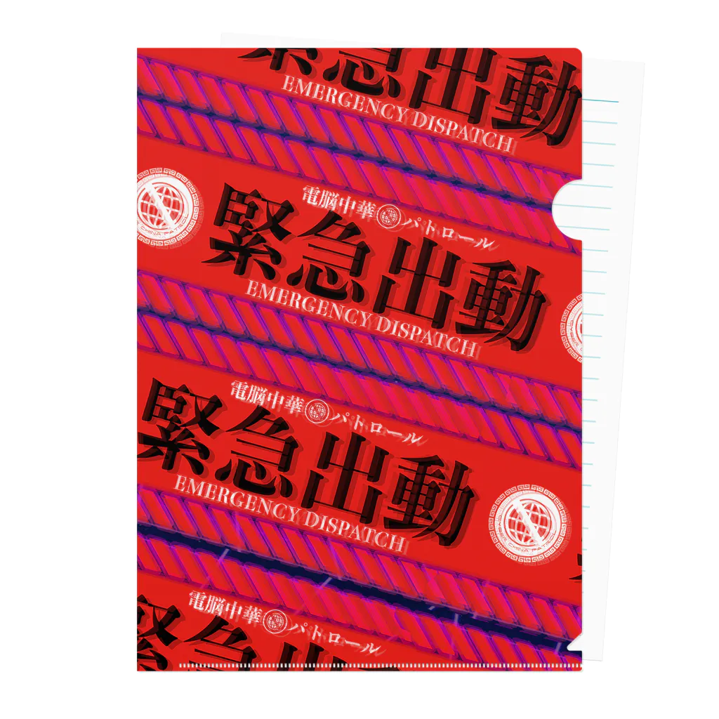 加藤亮の電脳チャイナパトロール（緊急出動） クリアファイル