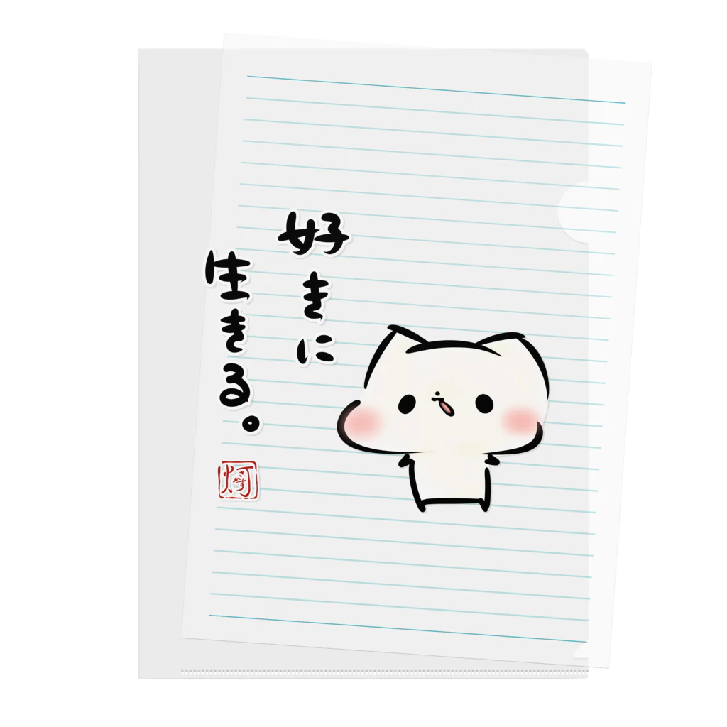 灯さかすのましまろう「好きに生きる」 Clear File Folder