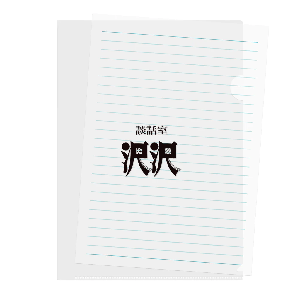 凸凹ショップの談話室 沢沢グッズ Clear File Folder