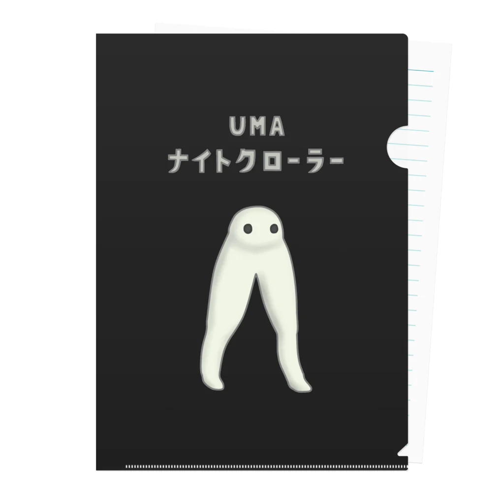 すとろべりーガムFactoryのUMA ナイトクローラー (背景スミ色) Clear File Folder