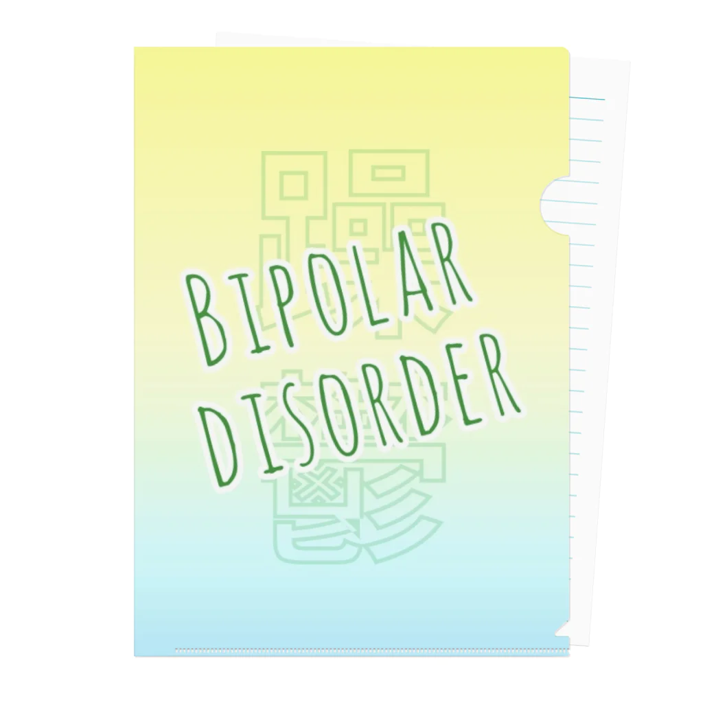 うめのお店の双極性障害(Bipolar disorder) クリアファイル