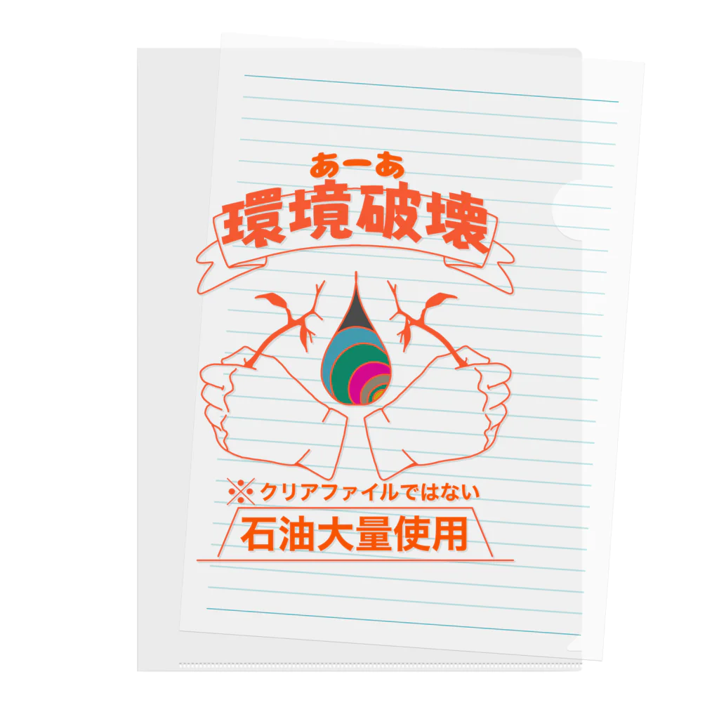 社会不適合社の環境に悪い クリアファイル