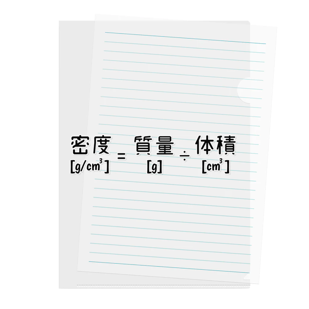 mojimojiの密度の計算式 Clear File Folder
