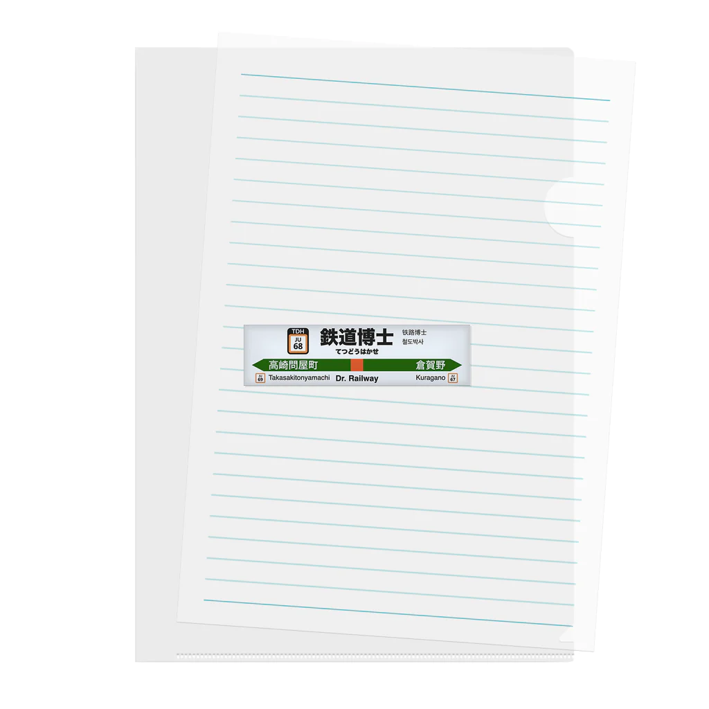 鉄道博士 / Dr.Railwayの鉄道博士駅名標（JR東日本タイプ） Clear File Folder