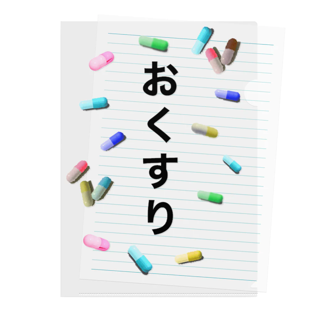 個性的に生きる！！のお薬を分かりやすく！ クリアファイル