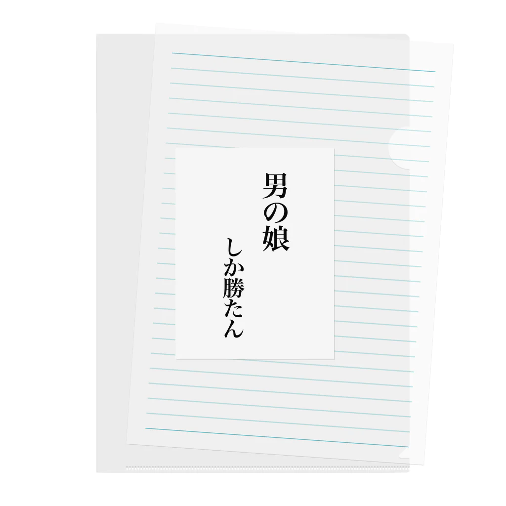 🐸ほむら🐸の男の娘しか勝たん クリアファイル