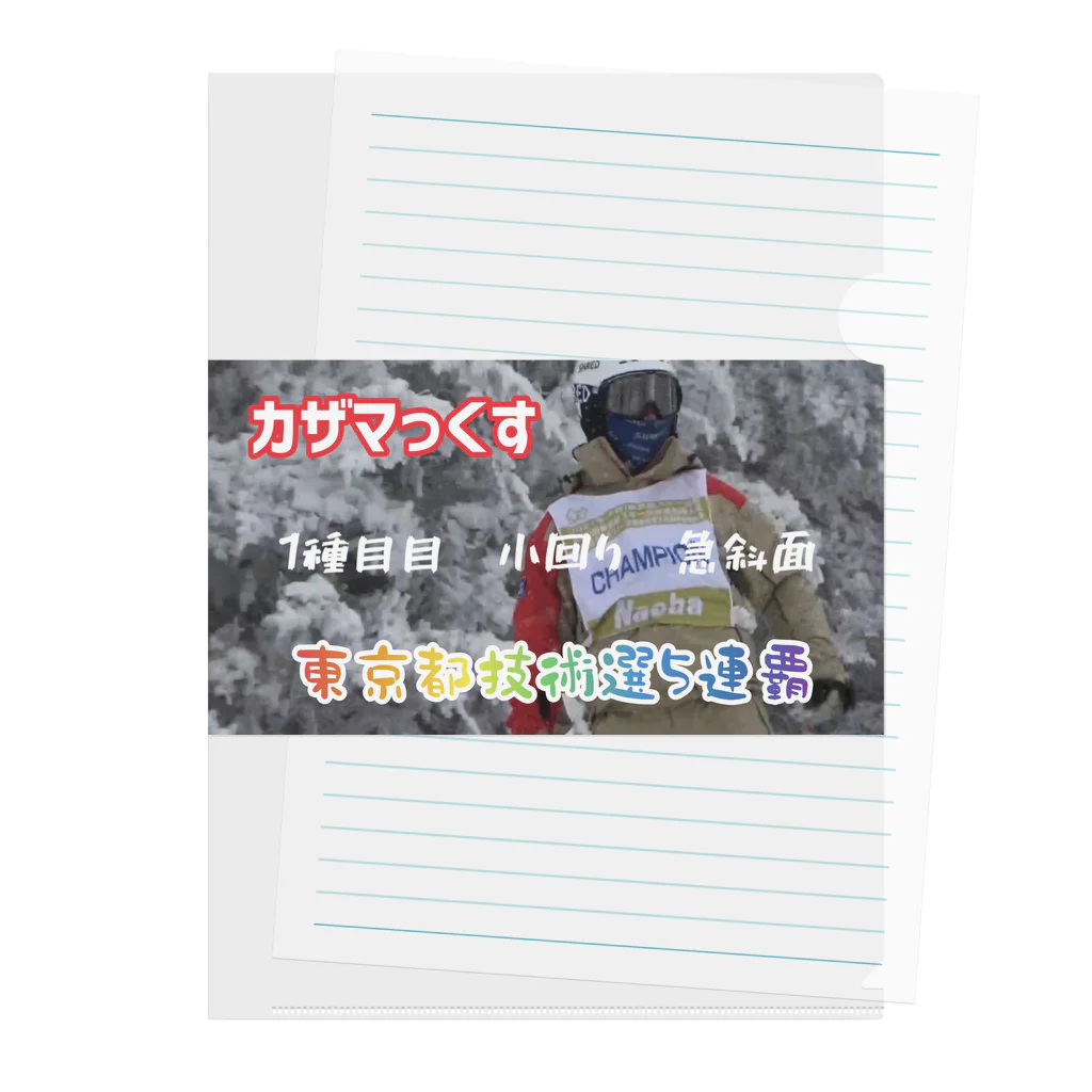 東京スキー学校presentsのカザマっくす　東京都技術選5連覇記念グッズ クリアファイル