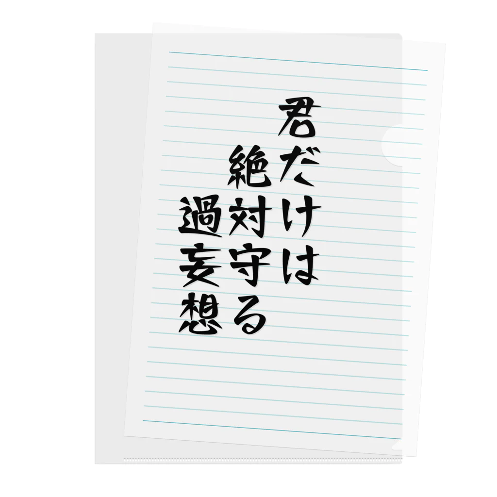 惣田ヶ屋の厨二シリーズ　過妄想 Clear File Folder