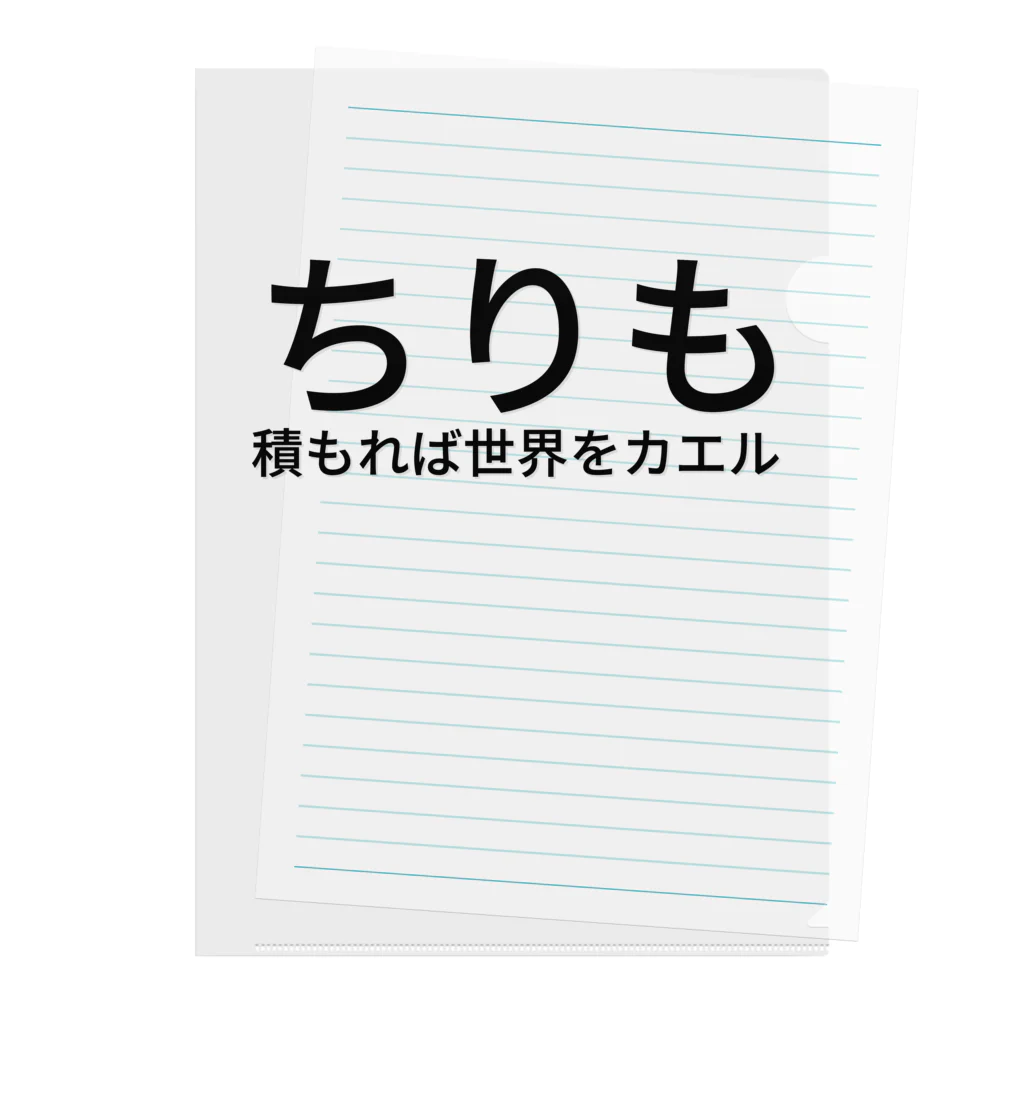 虹屋のちりも積もれば世界をカエル クリアファイル