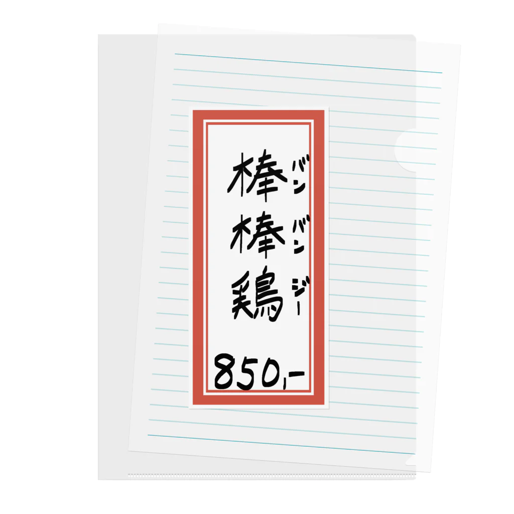 脂身通信Ｚの街中華♪メニュー♪棒棒鶏(バンバンジー)♪2104 クリアファイル