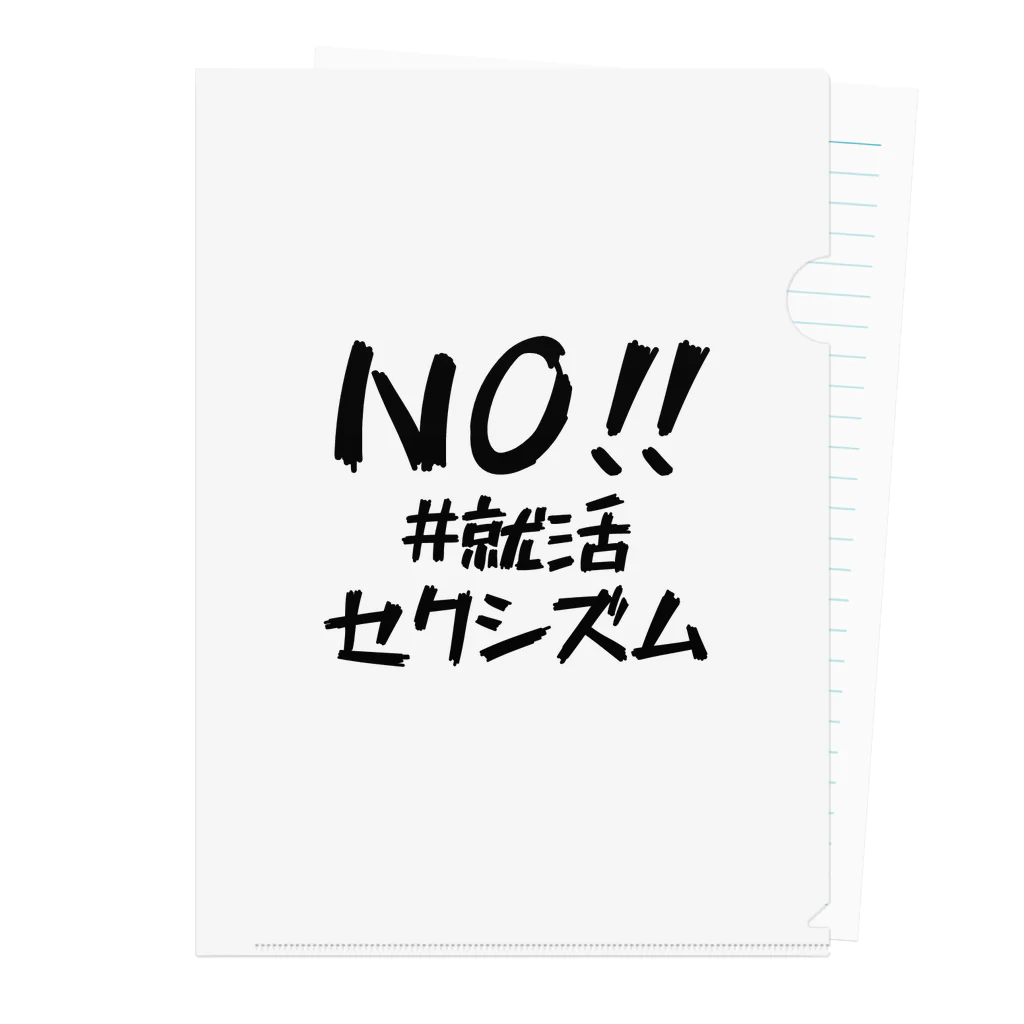 #就活セクシズム by SSS (Smash Shukatsu Sexism) / 署名受付中のNO!! #就活セクシズム 白 Clear File Folder