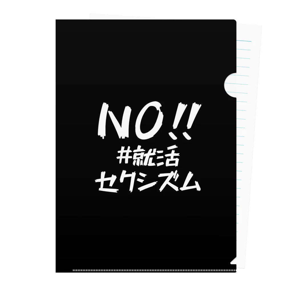 #就活セクシズム by SSS (Smash Shukatsu Sexism) / 署名受付中のNO!! #就活セクシズム 黒 Clear File Folder