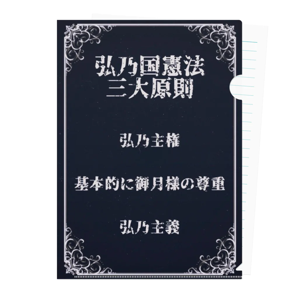 弘乃【作者Q】の【大弘乃帝国】とっても守りたい憲法 クリアファイル