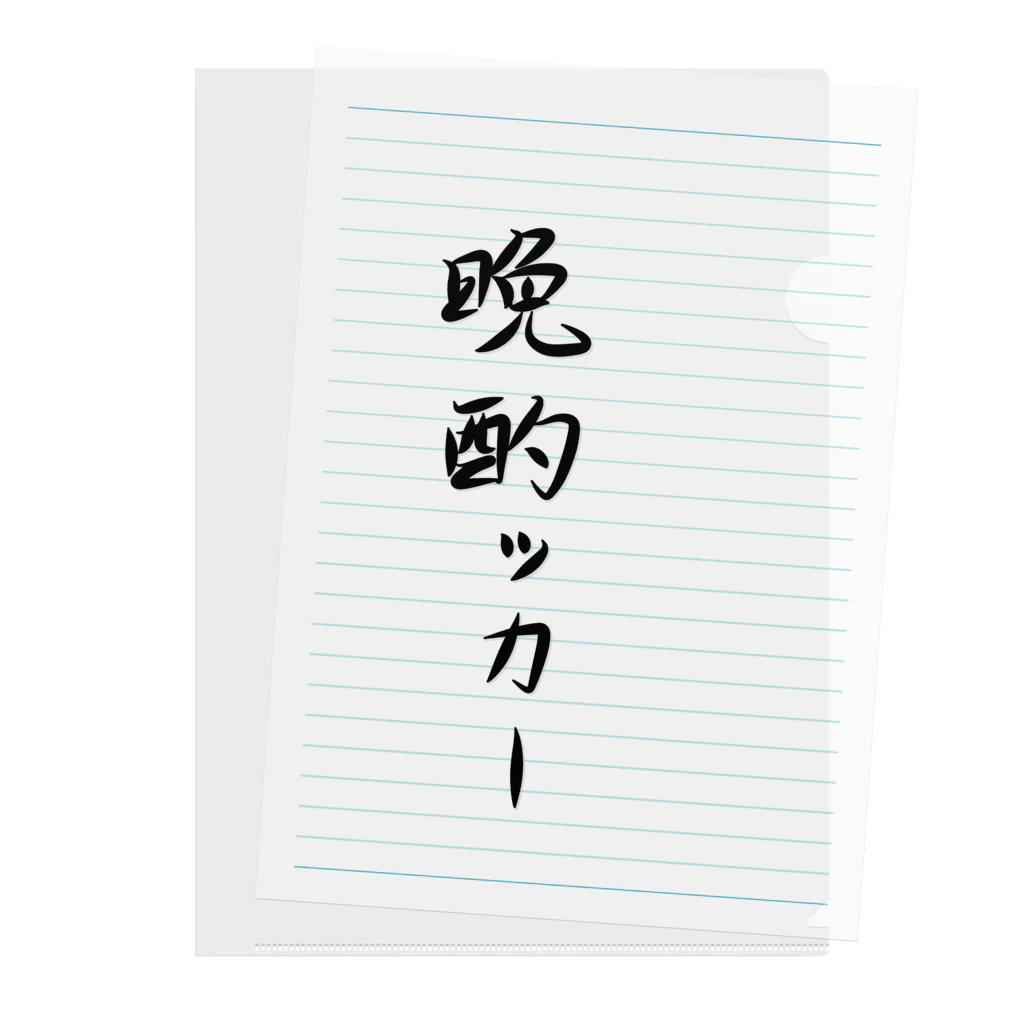 脂身通信Ｚの文字♪晩酌ッカー♪2104 クリアファイル