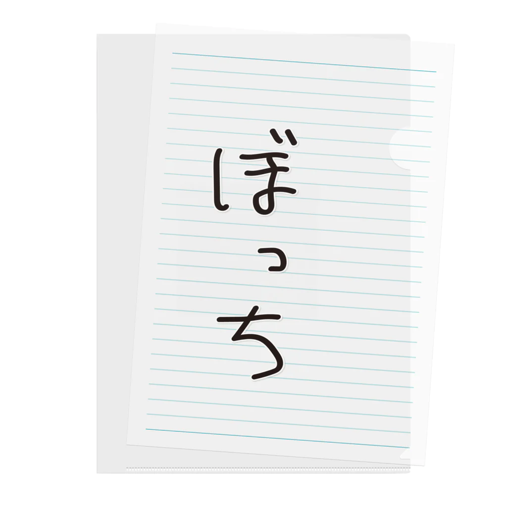 ただとま屋のぼっち専用クリアファイル クリアファイル