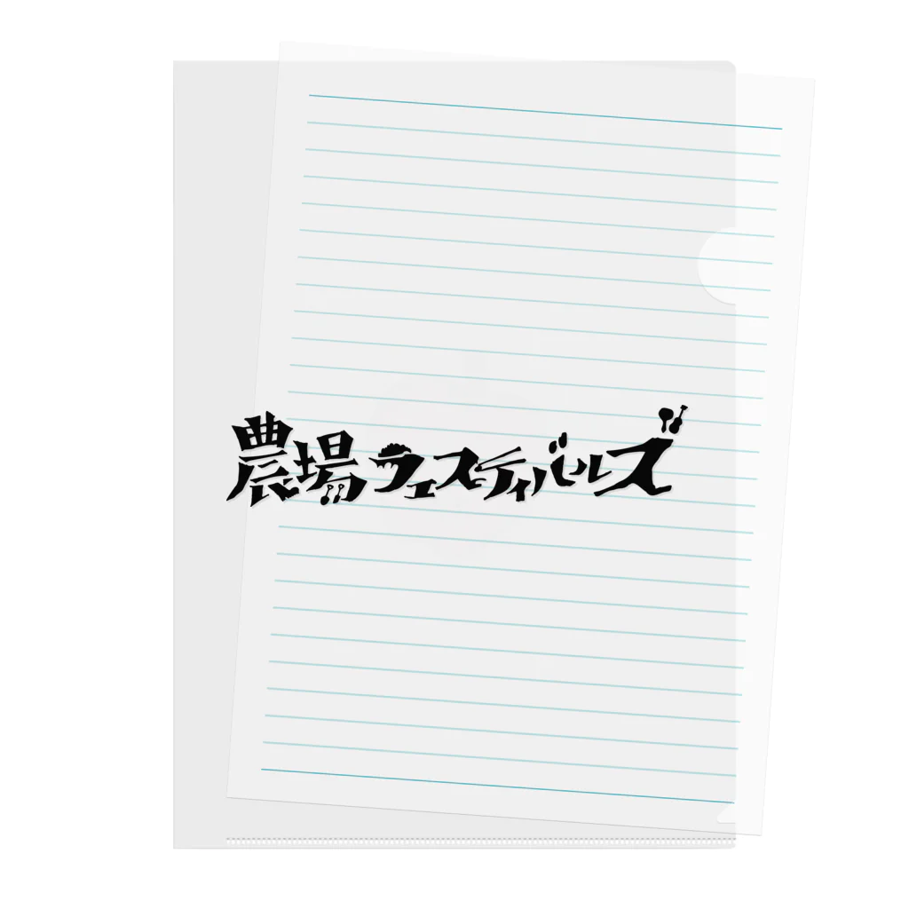 農場フェスティバルズ公式グッズの【かっこいい版】【新作】農場フェスティバルズ公式グッズvol.2 クリアファイル