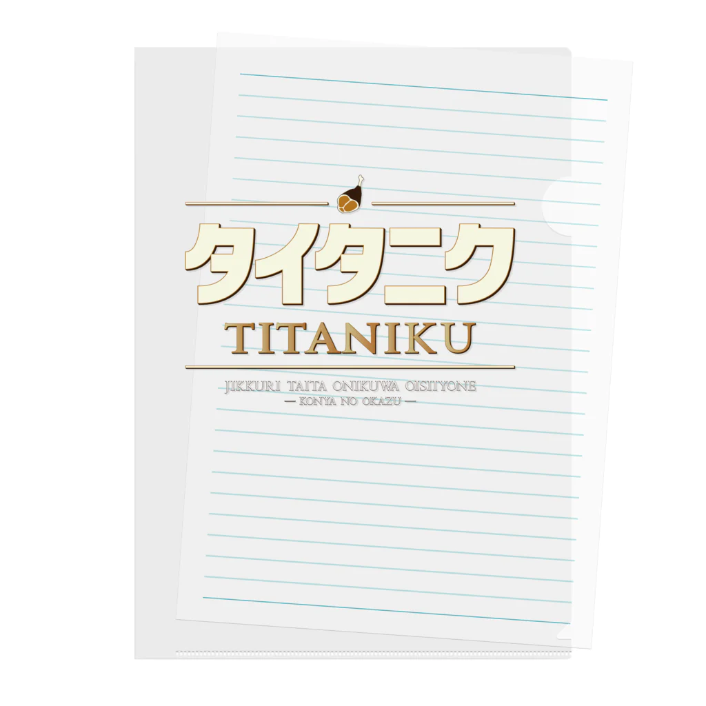 Studioチャカののタイタニク Clear File Folder