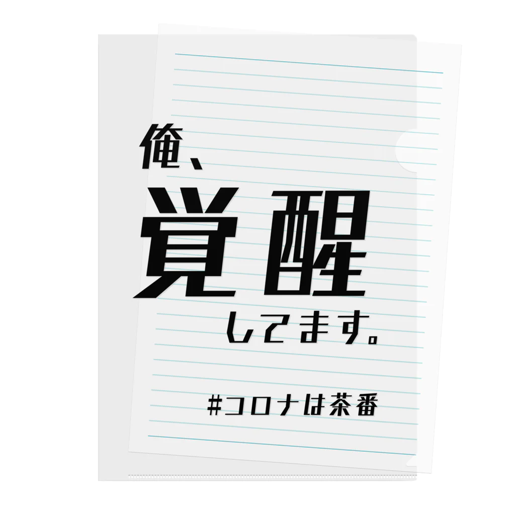 chabaaan屋の覚醒くん クリアファイル