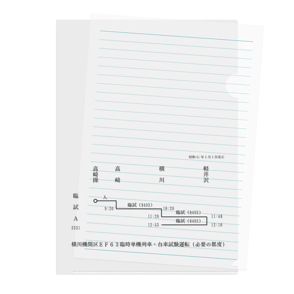 新商品PTオリジナルショップの横川機関区箱ダイヤ（臨時短期列車）（黒） Clear File Folder