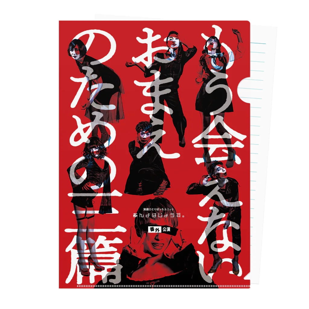 演劇ひとりぼっちユニット あんよはじょうず。のあんよクリアファイルC−もう会えないおまえのための三篇 Clear File Folder