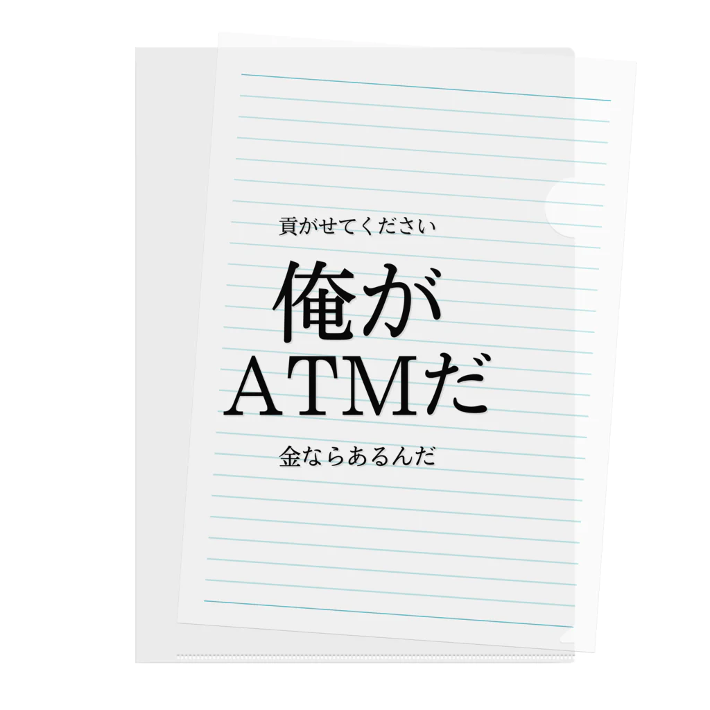 趣味全開の俺がATMだ Clear File Folder