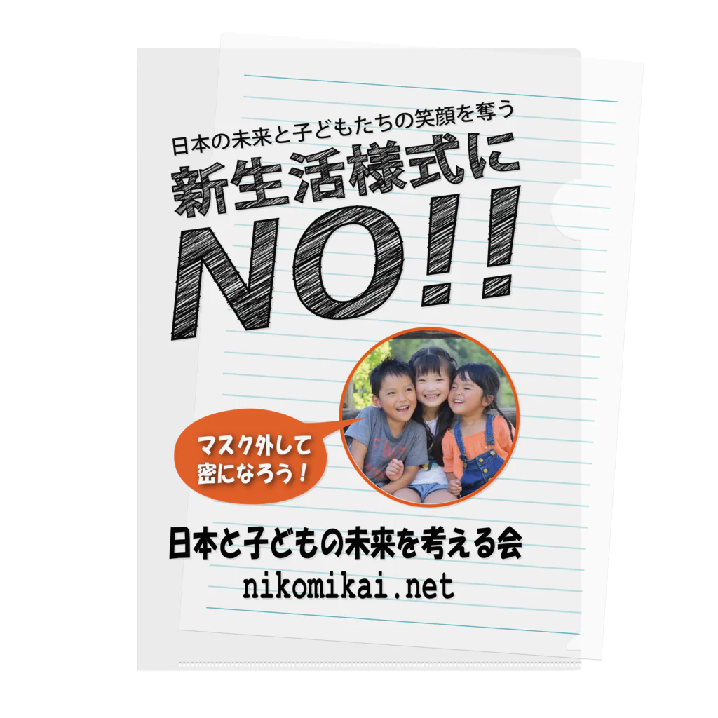 日本と子どもの未来を考える会の新生活様式にNO！！ クリアファイル