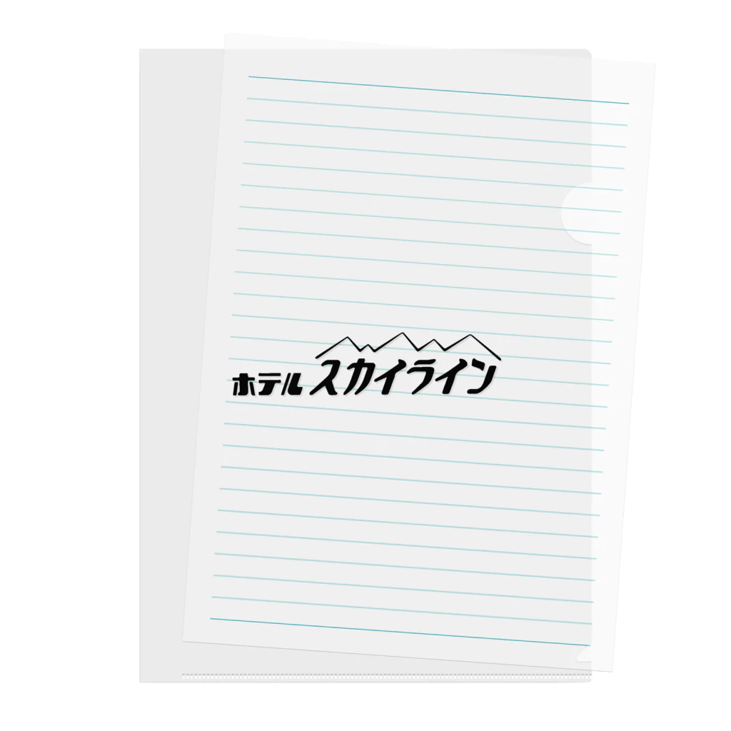 須田 空野のホテル スカイライン クリアファイル
