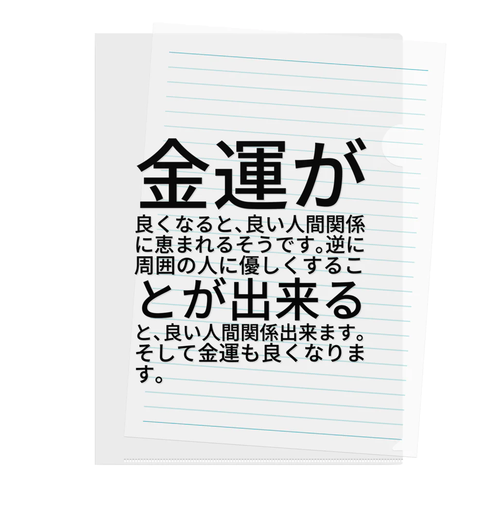 ミラくまの金運が良くなると、良い人間関係に恵まれるそうです。逆に周囲の人に優しくすることが出来ると、良い人間関係出来ます。そして金運も良くなります。 Clear File Folder