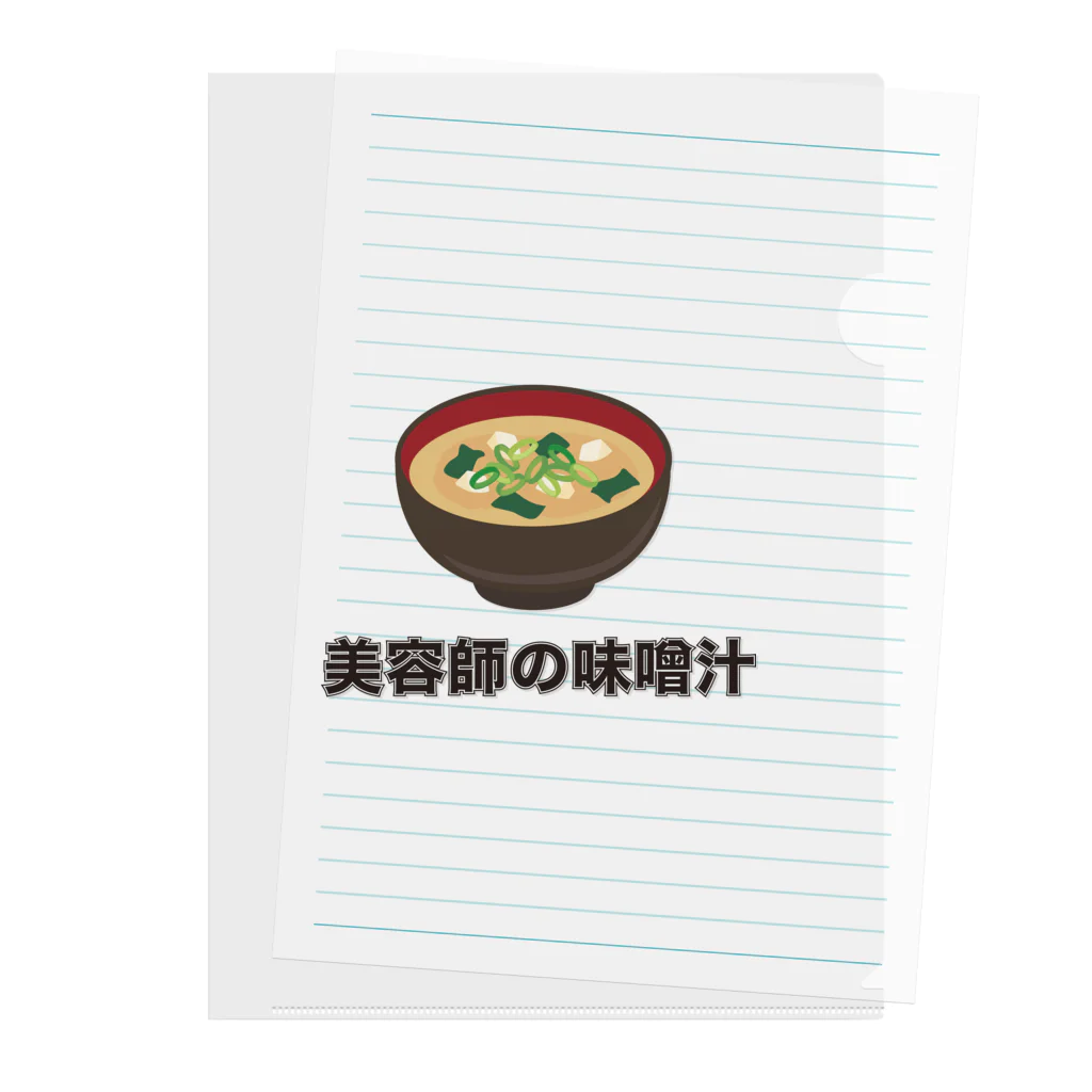 猛烈な紅鮭の部屋のテスト商品／保証しません「美容師の味噌汁」 Clear File Folder