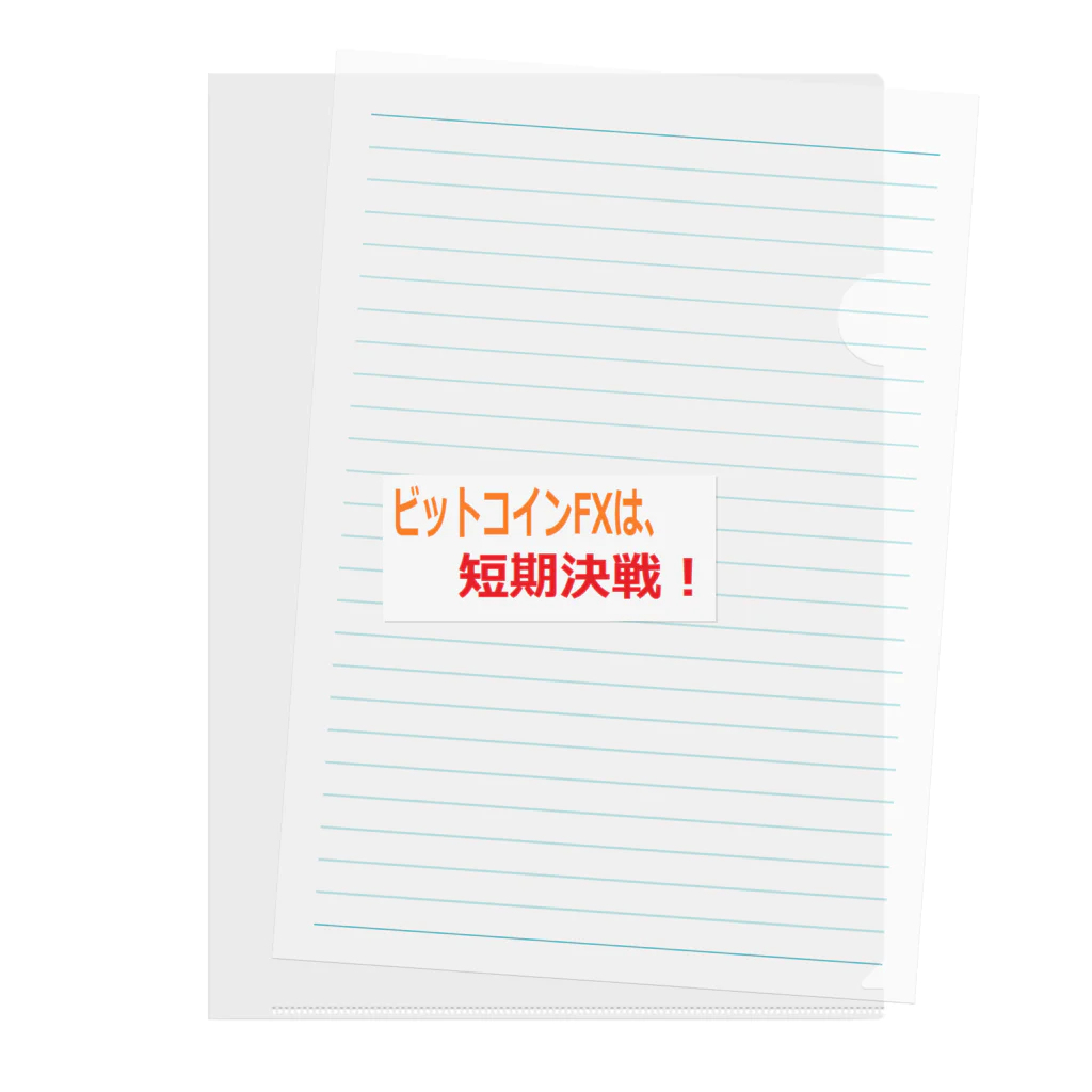 短期決戦SHOPのビットコイン格言シリーズ Clear File Folder