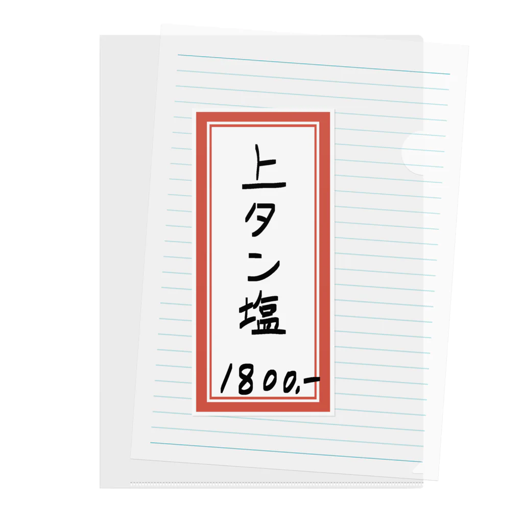 脂身通信Ｚの焼肉♪メニュー♪上タン塩♪2106 クリアファイル