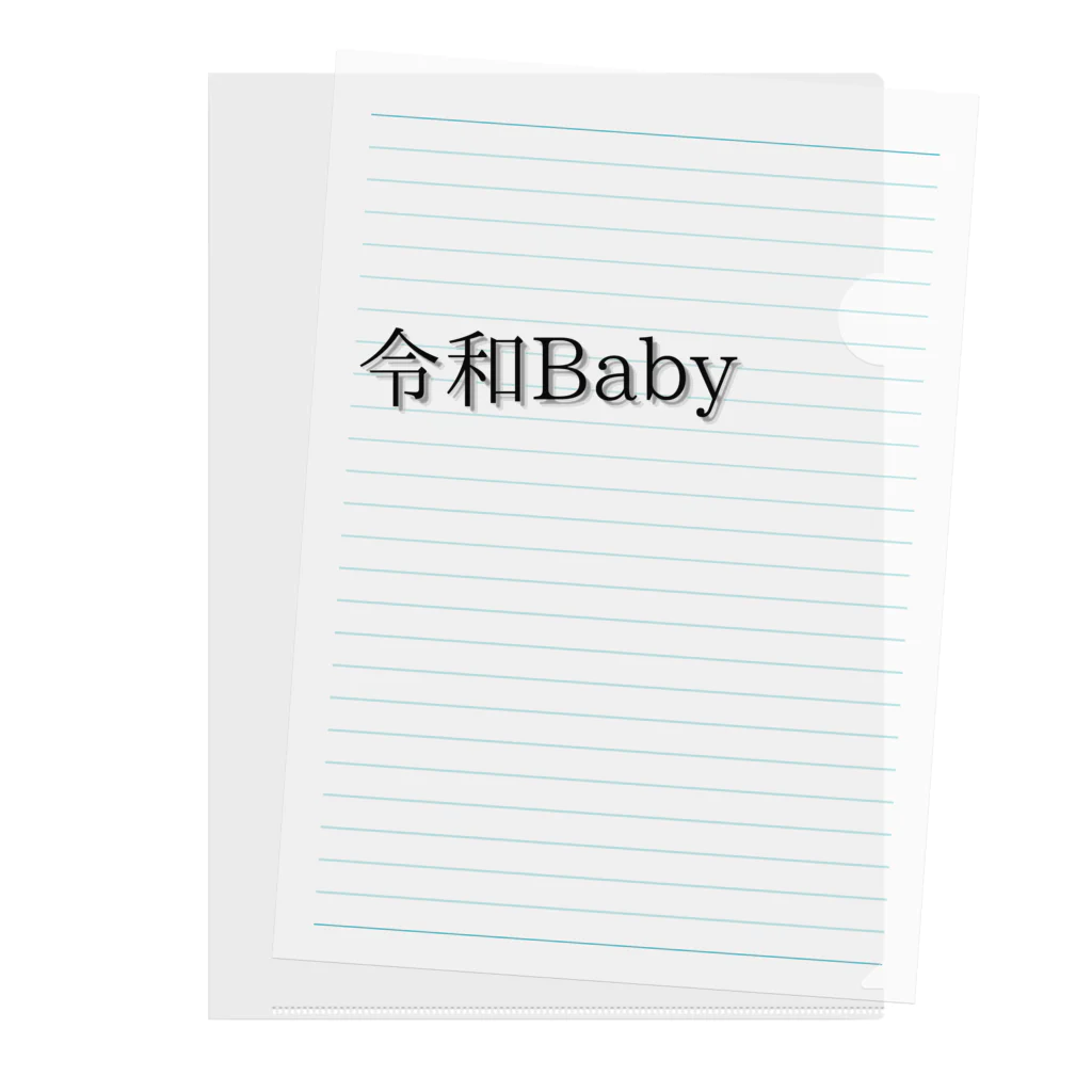 令和ベイビーの令和Baby クリアファイル