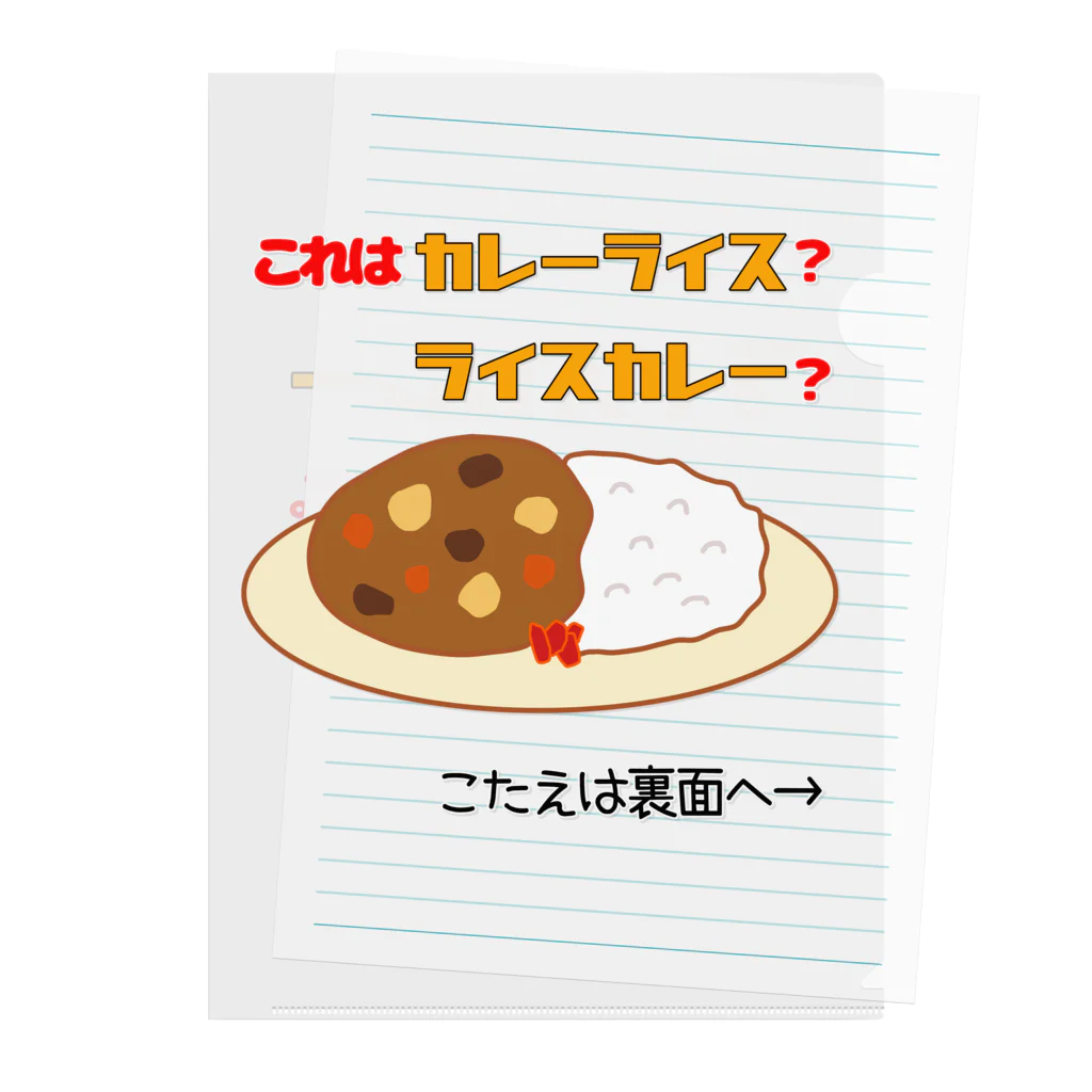 ウチのMEIGENやさんのカレーライスか？ライスカレーか？（タイプ①） Clear File Folder