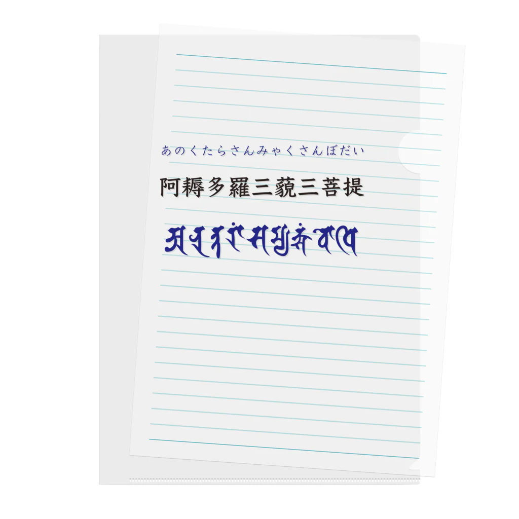 puikkoの阿耨多羅三藐三菩提 クリアファイル