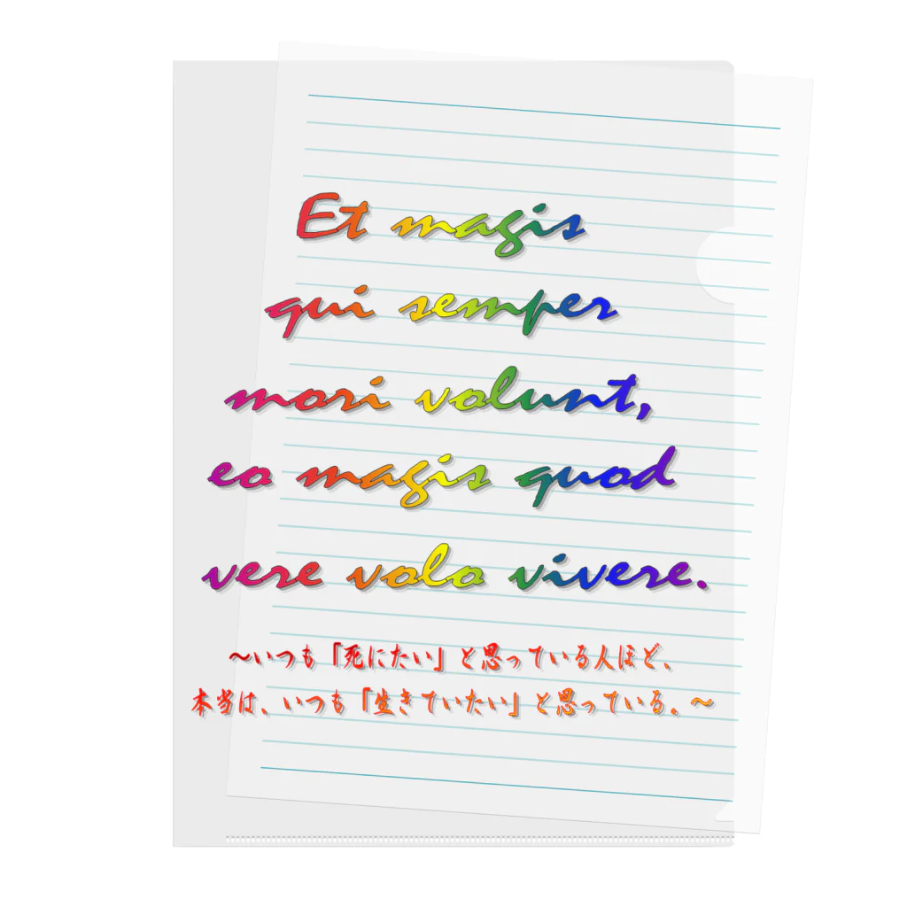 でおきしりぼ子の実験室のEt magis qui semper mori volunt, eo magis quod vere volo vivere. クリアファイル