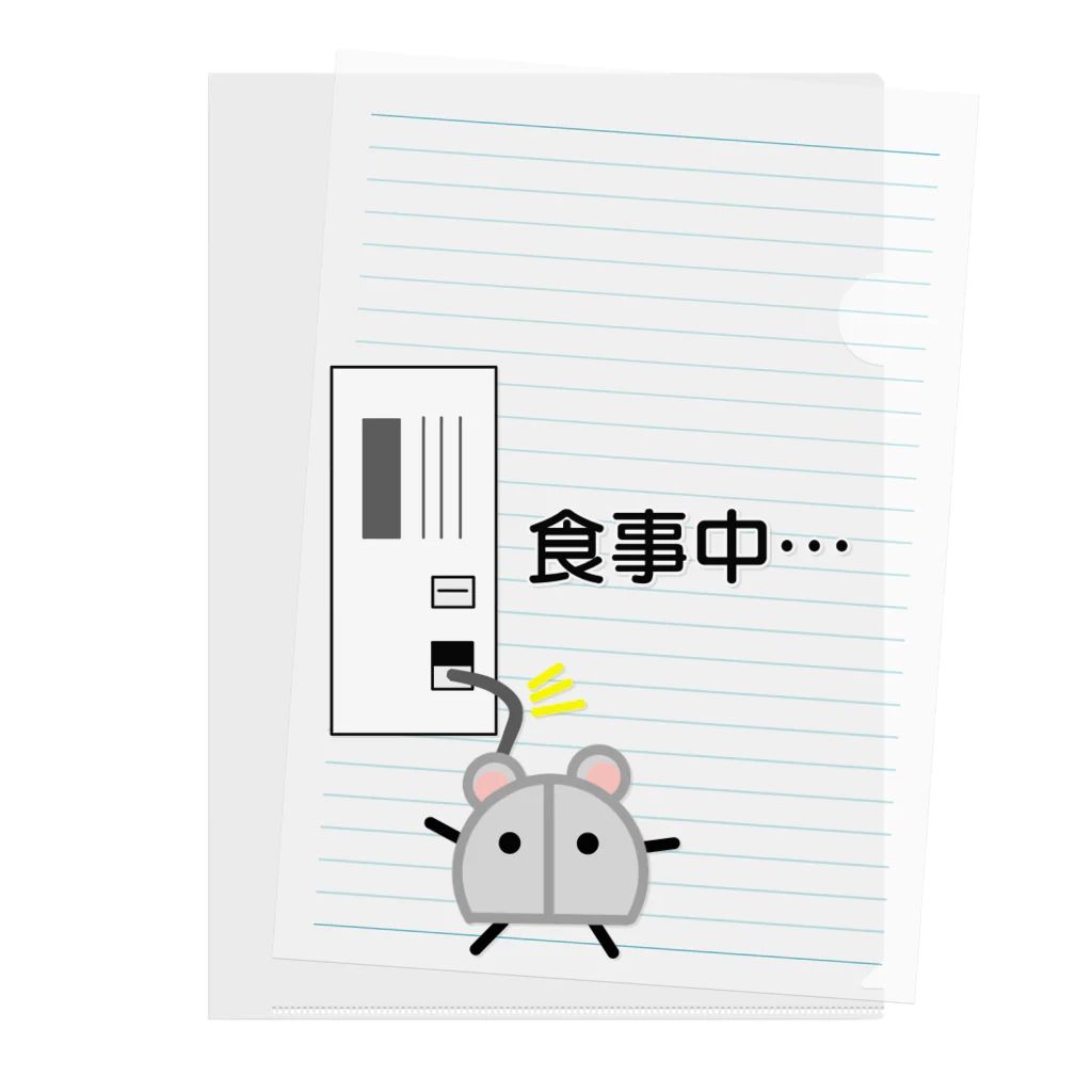 なないろlatte*のマウスくん。食事中の巻 Clear File Folder