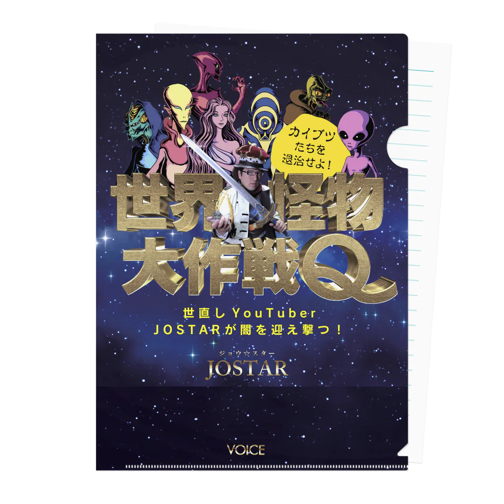 JOSTAR星の王子さま☆僕ちゃんのお店☆の世界怪物大作戦Q Clear File Folder