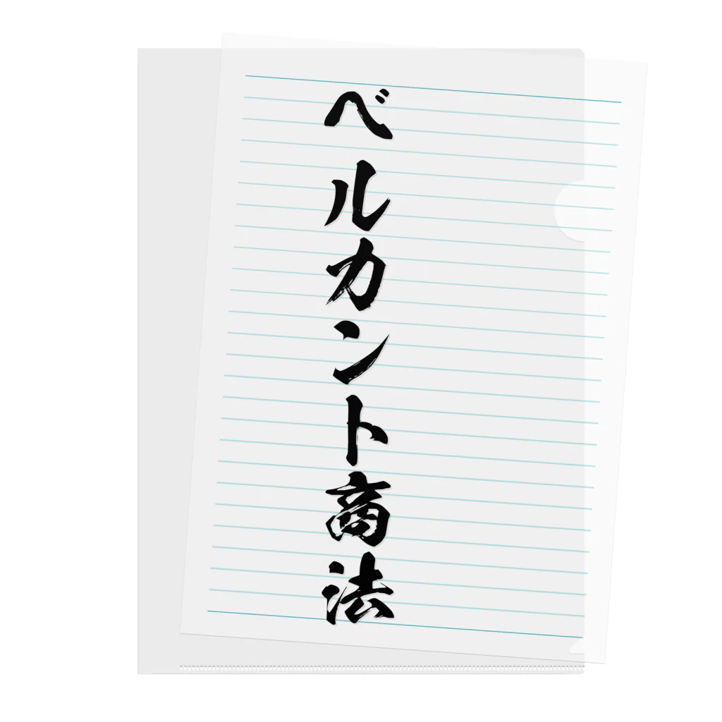 かねぼしじん☆ファッツョンショップのベルカント商法（唱法） クリアファイル