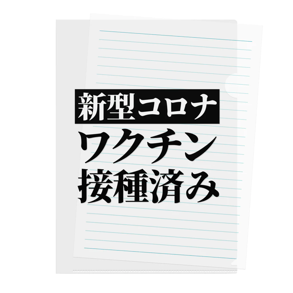 言葉屋のワクチン接種済み クリアファイル