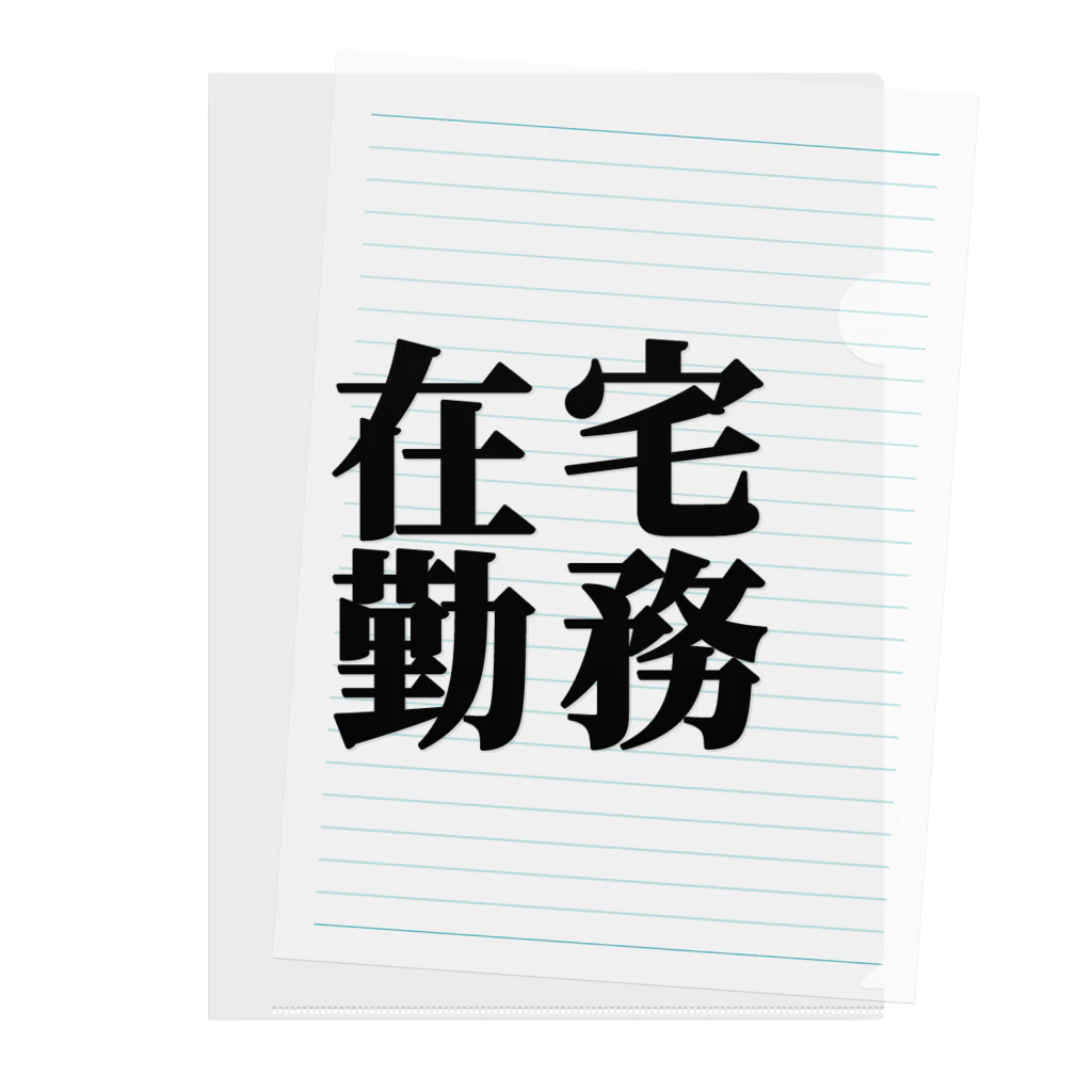 ことぶき屋の在宅勤務　黒文字１ クリアファイル