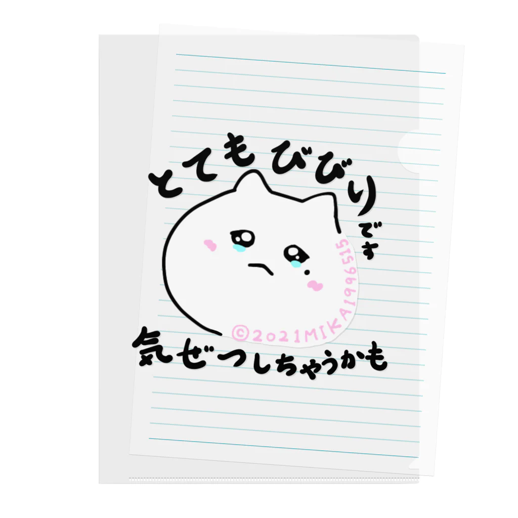 みかのこわいけど言えない　言えないけどこわいけどやらねばならぬ Clear File Folder