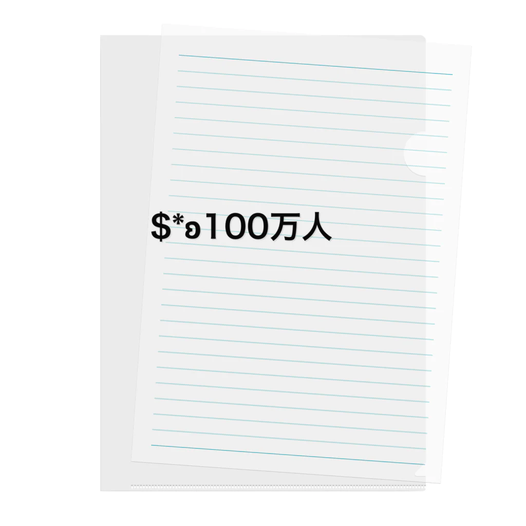 $*ʚ100万人の100万人クリアファイル クリアファイル