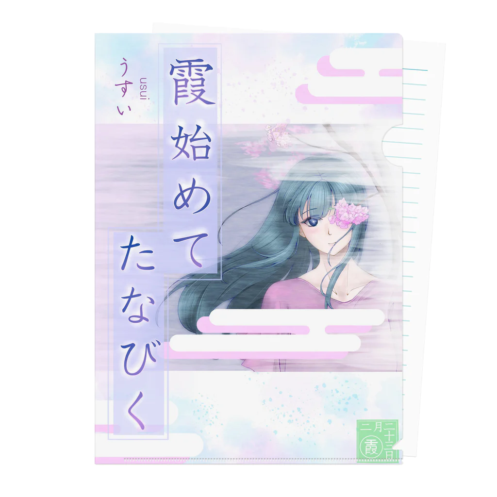 ササの霞初めてたなびく / 小説風プリント Clear File Folder